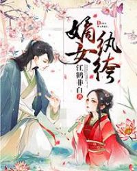 惹上首席总裁漫画全文剧情介绍