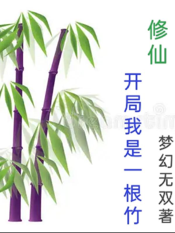 花样直播杜姗姗裸播剧情介绍