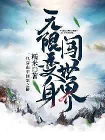 我为邪帝小说剧情介绍