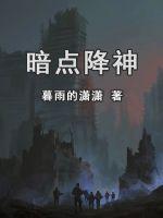 极限挑战之巅峰系统剧情介绍