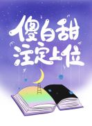 宝宝从小被养成h辣剧情介绍