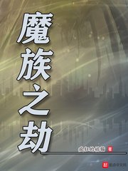 魔道祖师草丛补车剧情介绍