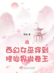 无限穿越之小魔掠艳剧情介绍