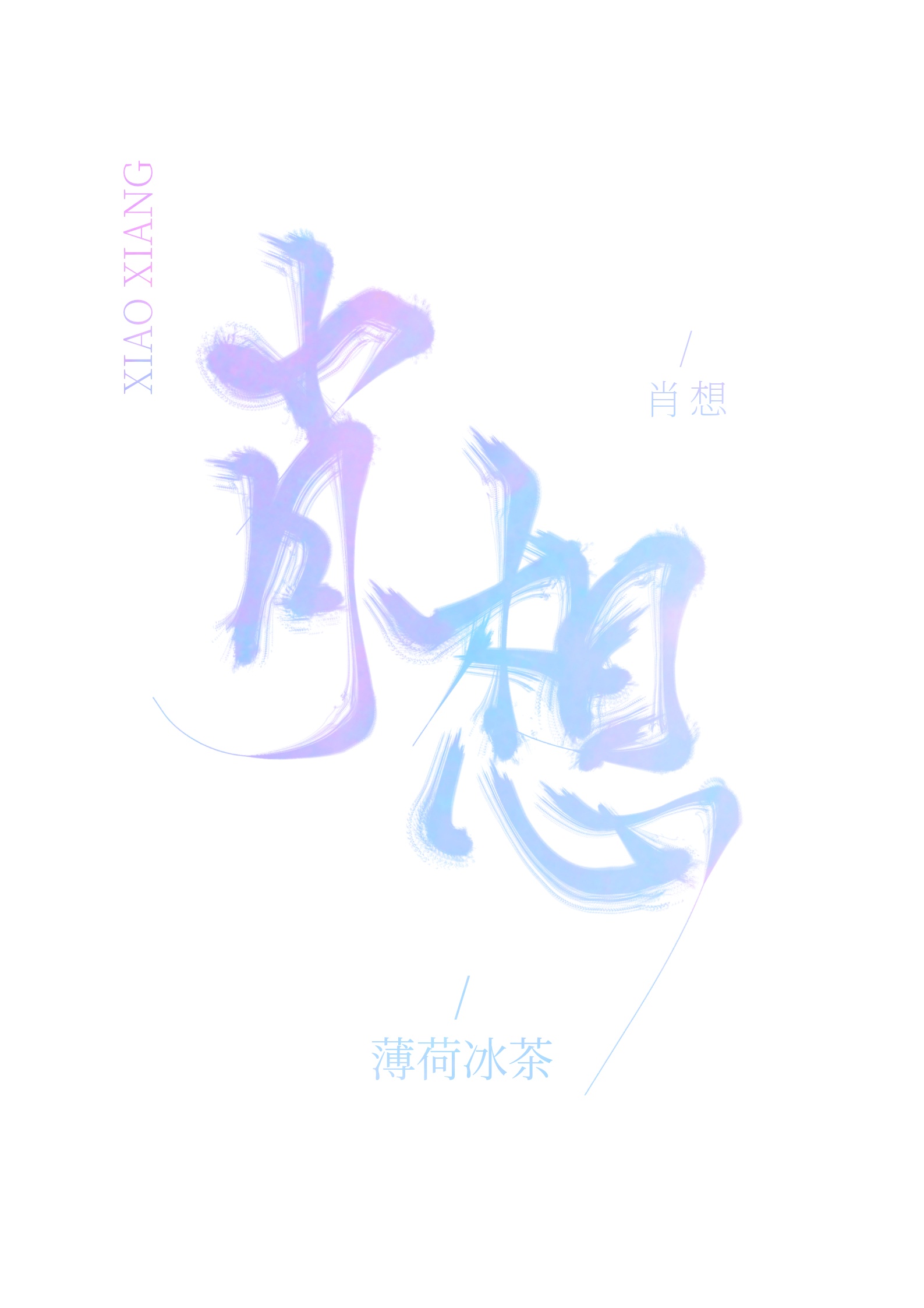 全世界的白月光[快穿]剧情介绍