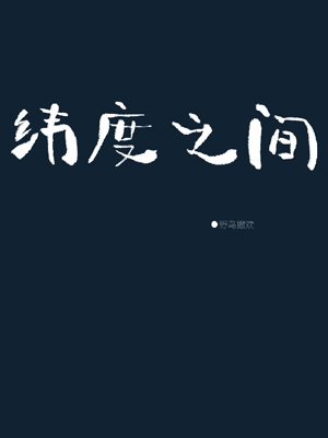 绝色村嫂全文阅读目录剧情介绍