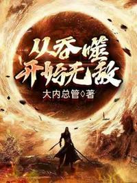 全职法师第6季免费观看全集完整版剧情介绍