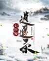 长着翅膀的大灰狼作品剧情介绍