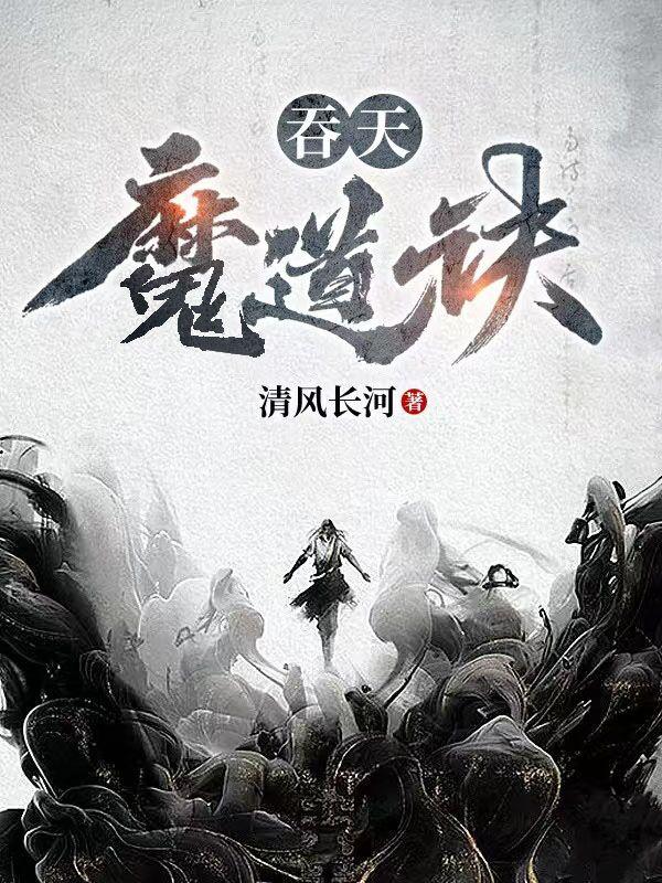 异界之魔武流氓未删减全文下载剧情介绍