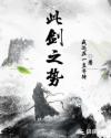 魔道祖师 戒尺play剧情介绍