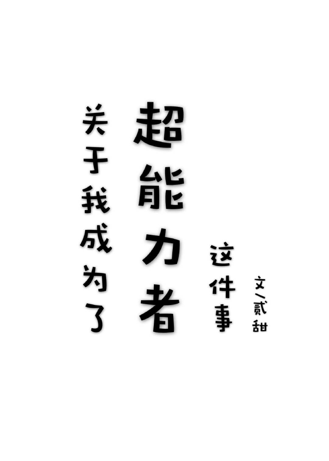 中国体育生2024gay剧情介绍