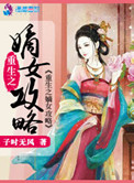 魔道祖师追凌春药剧情介绍