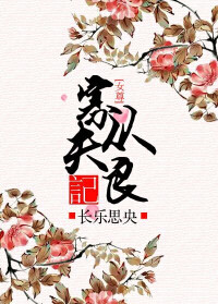 长春花卉剧情介绍