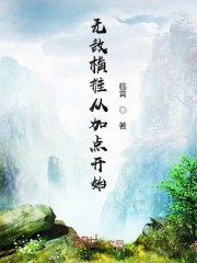 天一生水小说剧情介绍