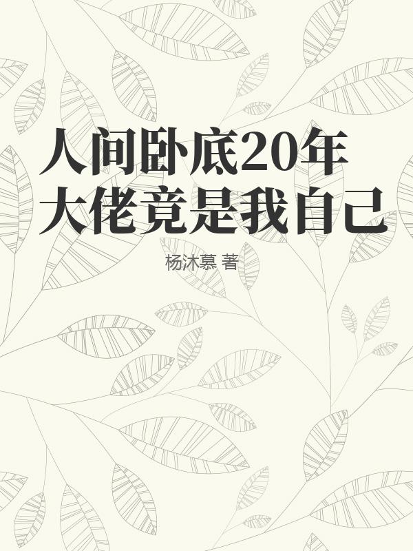 似锦txt全文下载 书包剧情介绍