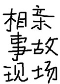 两根剧情介绍