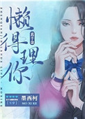 歪歪漫画免费漫画页面在线看漫画免费弹窗剧情介绍