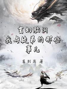 我的姐姐是恶魔剧情介绍