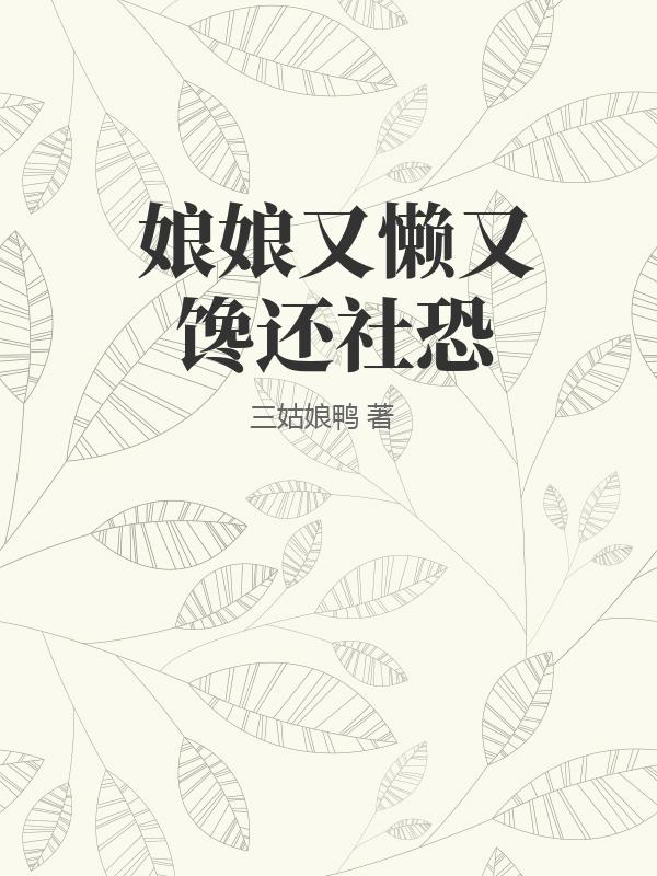 麻麻与小武全文小说剧情介绍