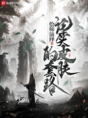 魔道祖师小说未删减版全文阅读剧情介绍