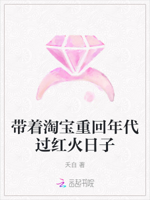 女婿的东西比老公的好用剧情介绍