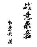 师父心塞(九鹭非香)剧情介绍