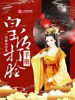 妙手天师(炖肉大锅菜)剧情介绍